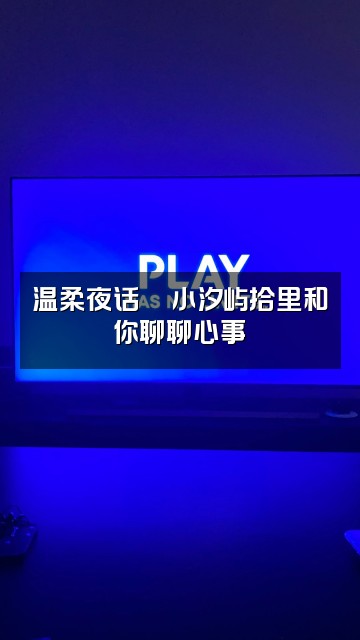 抖音小汐屿拾里💤助眠视频封面:温柔夜话🌙小汐屿拾里和你聊聊心事✨